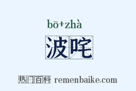 波咤是什么意思的图片